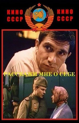 Расскажи мне о себе (1971)